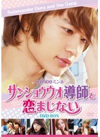 サンショウウオ導師と恋まじない DVD-BOX のパッケージ