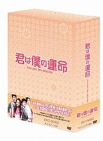 君は僕の運命 DVD-BOX 2 （7枚組） のパッケージ