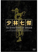 少林七傑 DVD-BOX のパッケージ
