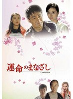 運命のまなざし 前編 のパッケージ