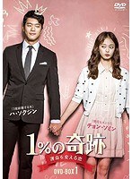 1％の奇跡〜運命を変える恋〜ディレクターズカット版 DVD-BOX2 のパッケージ