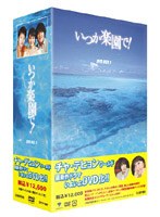 いつか楽園で！ BOX 1 第1〜3巻 のパッケージ