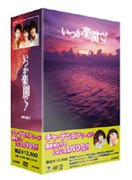 いつか楽園で！ BOX 2 第4〜6巻 のパッケージ