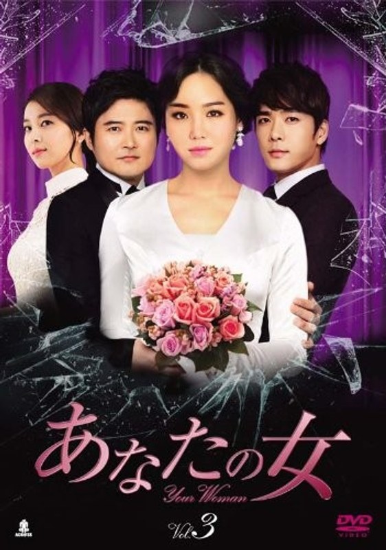 あなたの女 DVD-BOX3