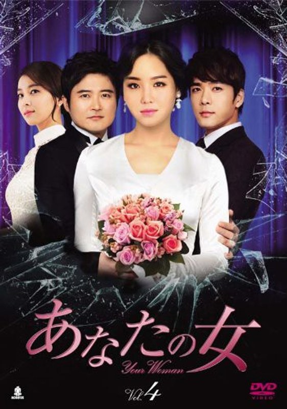 あなたの女 DVD-BOX4
