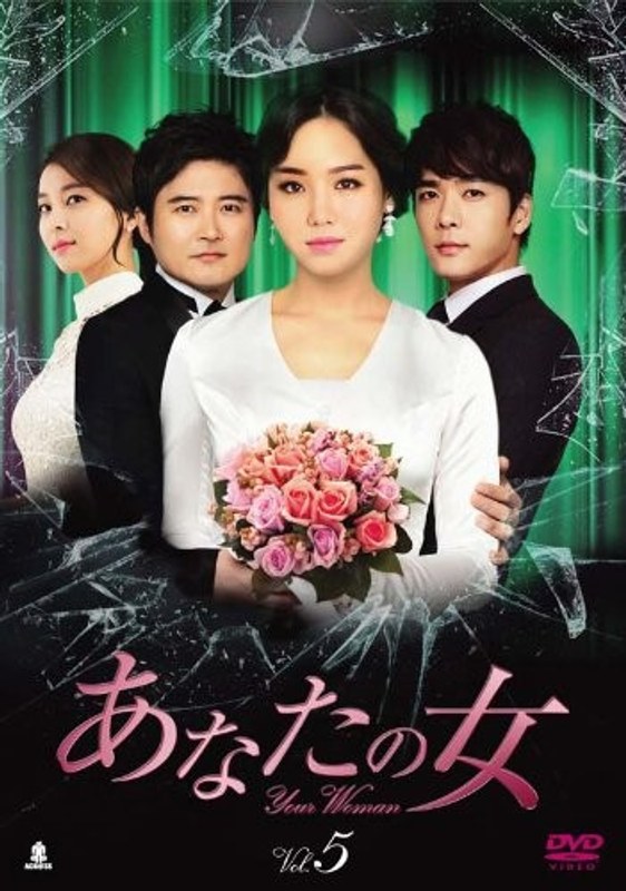 あなたの女 DVD-BOX5