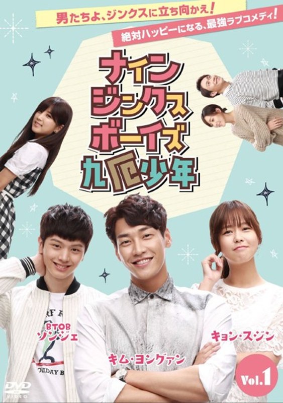 ナイン・ジンクス・ボーイズ 九厄少年 DVD-BOX1