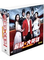 超級☆大英雄 DVD-BOX のパッケージ