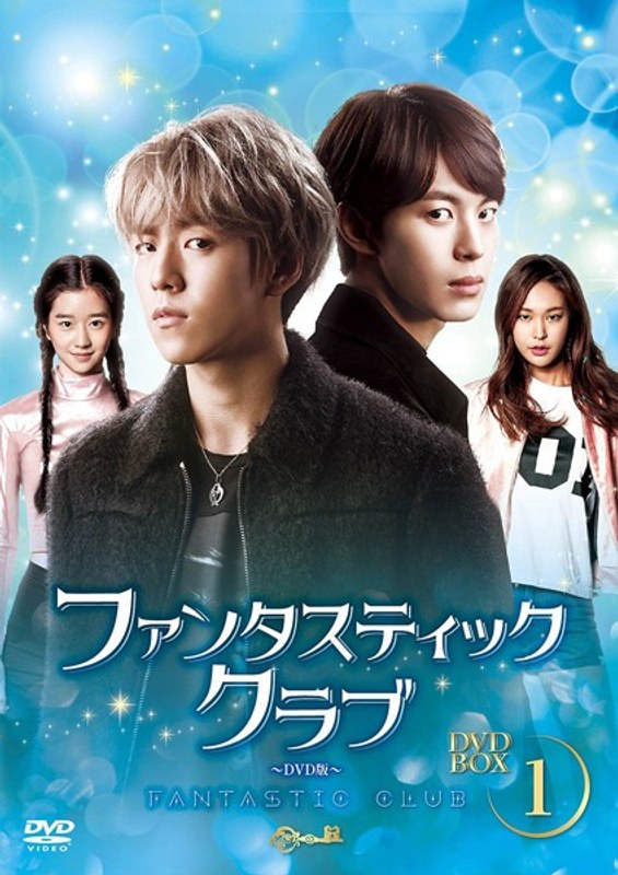 ファンタスティック・クラブ DVD-BOX1