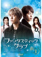 ファンタスティック・クラブ DVD-BOX2 のパッケージ
