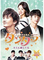 タンタラ〜キミを感じてる DVD-BOX（12巻組） のパッケージ