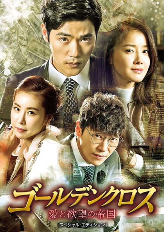 ゴールデンクロス 愛と欲望の帝国 DVD-BOX1