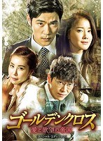 ゴールデンクロス 愛と欲望の帝国 DVD-BOX2 のパッケージ
