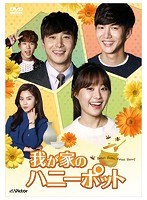 我が家のハニーポット DVD-BOX2 のパッケージ