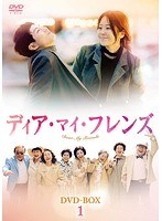 ディア・マイ・フレンズDVD-BOX1 のパッケージ