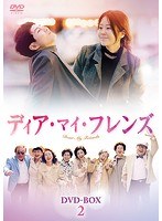 ディア・マイ・フレンズDVD-BOX2 のパッケージ