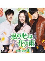 私の心は花の雨DVD-BOX2 のパッケージ