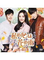 私の心は花の雨DVD-BOX3 のパッケージ
