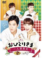 おひとりさま〜一人酒男女DVD-BOX1 のパッケージ