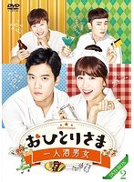 おひとりさま〜一人酒男女DVD-BOX2 のパッケージ