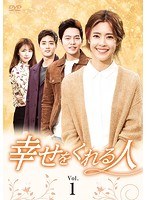 幸せをくれる人 DVD-BOX1 のパッケージ