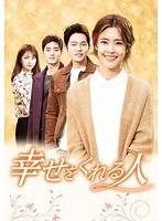幸せをくれる人 DVD-BOX4 のパッケージ
