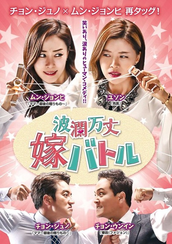 波瀾万丈嫁バトル DVD-BOX2