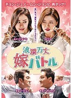 波瀾万丈嫁バトル DVD-BOX2 のパッケージ