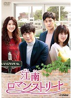 江南ロマン・ストリートDVD-BOX2 のパッケージ