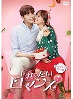 じれったいロマンス ディレクターズカット版DVD-BOX2 のパッケージ