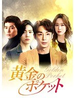黄金のポケットDVD-BOX1 のパッケージ