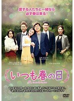 いつも春の日DVD-BOX4 のパッケージ