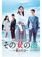 その女の海〜愛の行方〜DVD-BOX1 のパッケージ