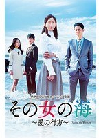 その女の海〜愛の行方〜DVD-BOX2 のパッケージ