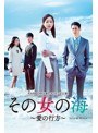 その女の海〜愛の行方〜DVD-BOX2
