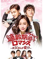 適齢期惑々ロマンス〜お父さんが変！？〜DVD-BOX2 のパッケージ