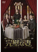 完璧な妻 DVD-BOX1 のパッケージ