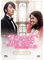 運命のように君を愛してるシンプルDVD-BOX のパッケージ