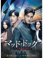 マッド・ドッグ〜失われた愛を求めて〜DVD-BOX1 のパッケージ