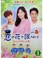 恋の花が咲きました〜2人はパトロール中〜DVD-BOX1 のパッケージ