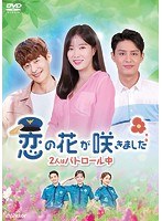 恋の花が咲きました〜2人はパトロール中〜DVD-BOX2 のパッケージ