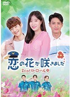 恋の花が咲きました〜2人はパトロール中〜DVD-BOX3 のパッケージ