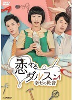 恋するダルスン〜幸せの靴音〜DVD-BOX2 のパッケージ