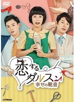 恋するダルスン〜幸せの靴音〜DVD-BOX3 のパッケージ