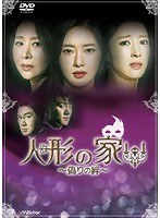 人形の家DVD-BOX3 のパッケージ
