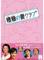 糟糠の妻クラブ DVD-BOX スペシャルプライスセット 下 のパッケージ