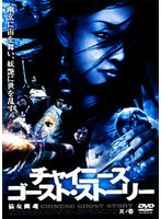 チャイニーズ・ゴースト・ストーリー 其の壱 のパッケージ