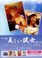 美しい彼女 DVD-BOX のパッケージ