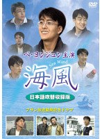 海風 特別吹替版 のパッケージ