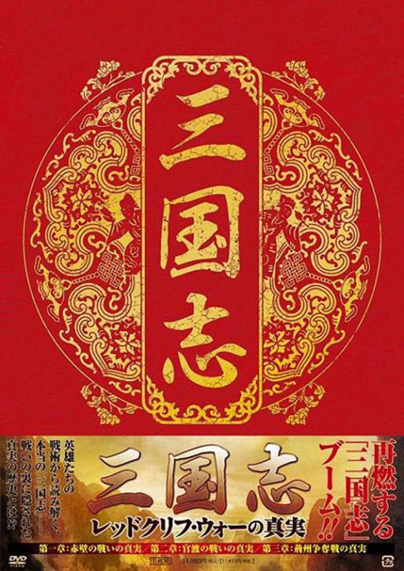 三国志 ～レッドクリフ・ウォーの真実～ 7,787円